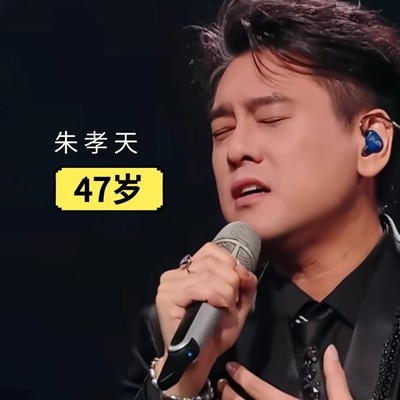 朱孝天独唱流星雨