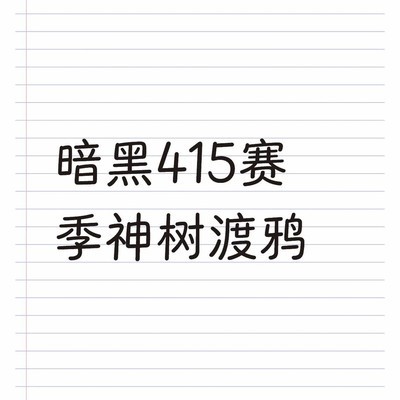 暗黑4 15赛季神树渡鸦通关攻略