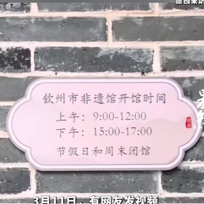 钦州非遗馆开馆时间引热议