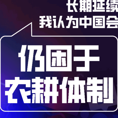 郑和下西洋与封建思想变迁