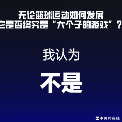 小个子也能赢
