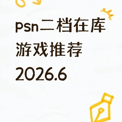 PSN二档高分游戏推荐