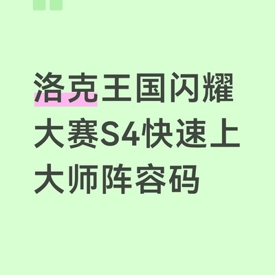 洛克王国S4闪耀大赛阵容