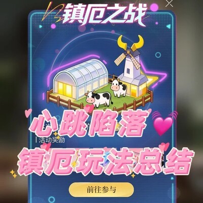 镇厄之战玩法详解