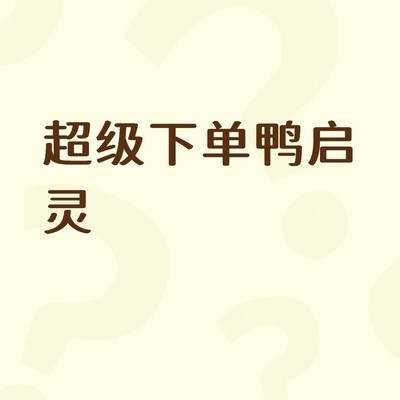启灵词条优选策略