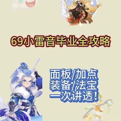 69级小雷音毕业属性指南