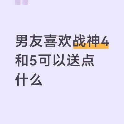 求推荐游戏周边及主角周边