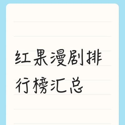 红果漫剧半年热门榜单