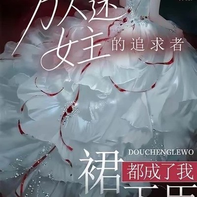 米柯建模惊艳的1vn小说