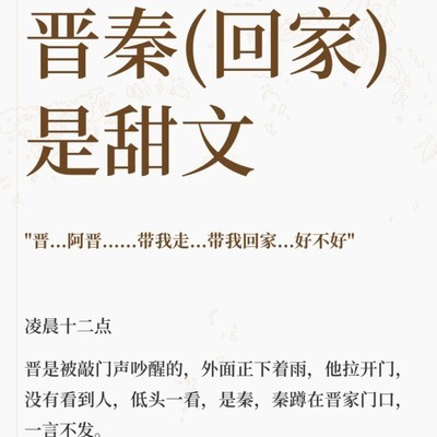 西山日常，晋秦甜文完结