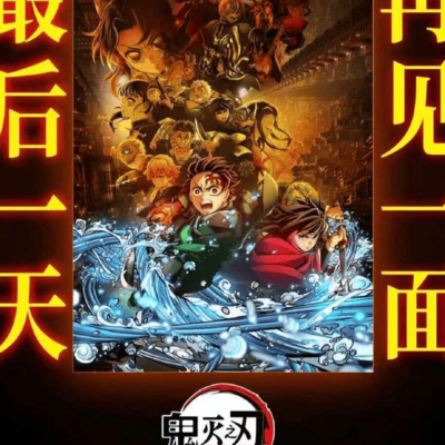 鬼灭之刃下映，日方言论影响票房