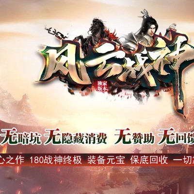 180风云战神复古传奇