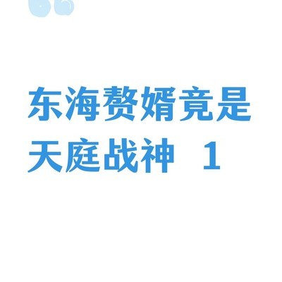 东海赘婿变战神