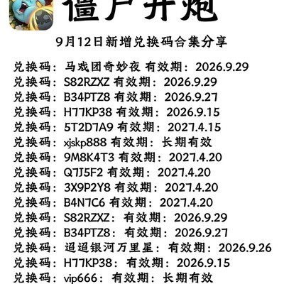 僵尸开炮最新兑换码