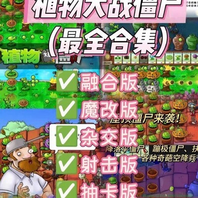 植物大战僵尸全版本分享