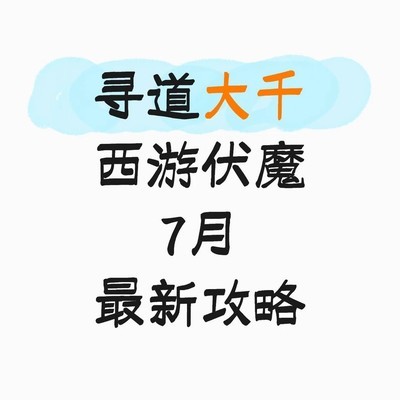 西游伏魔平民通关攻略