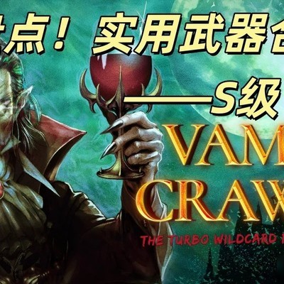 吸血鬼S级武器合成攻略