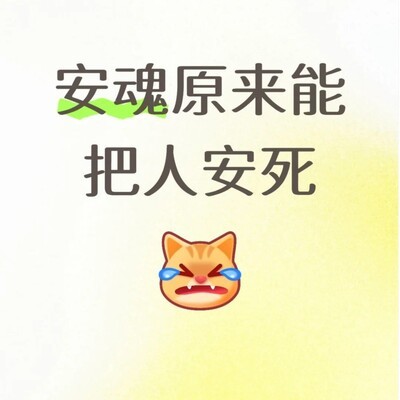 安魂失败致角色死亡