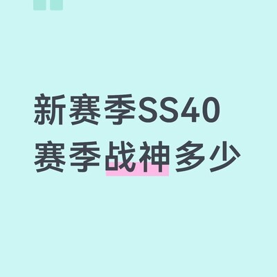 新赛季战神一日封神