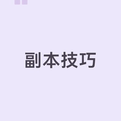 低配通关技巧