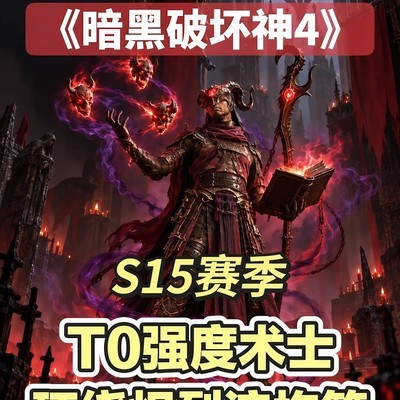 暗黑4术士炽烈环绕流
