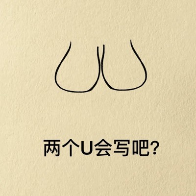 双U创意绘浪漫生活