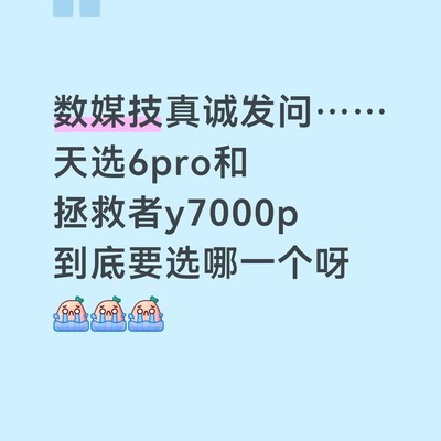天选6Pro与拯救者Y7000P选购对比