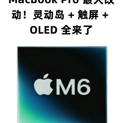 2026款MacBook Pro大改