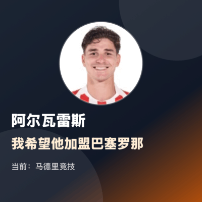 阿尔瓦雷斯加盟巴萨