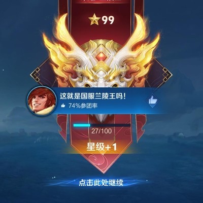 王者荣耀新传奇即将诞生