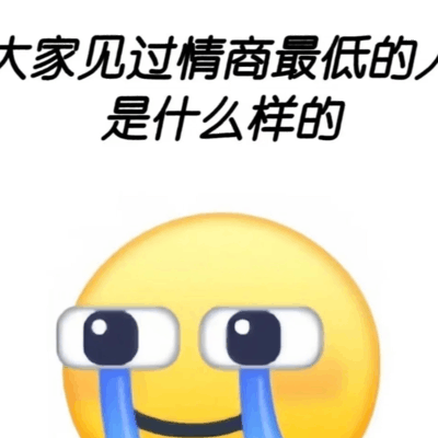 情商最低的人什么样