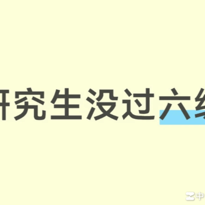 研究生秋招未过六级怎么办