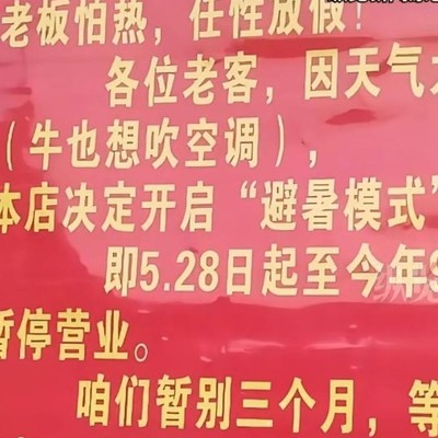 牛肉汤店因怕热放仨月暑假