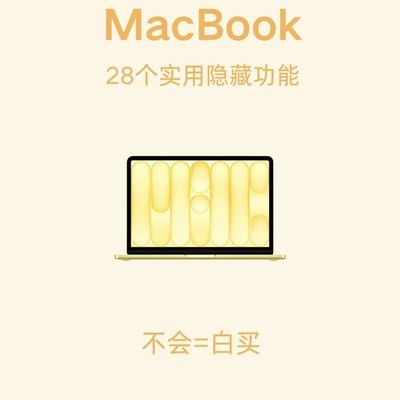 Mac隐藏实用技巧合集