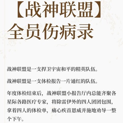 战神联盟全员伤病录