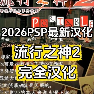 流行之神2汉化版发布