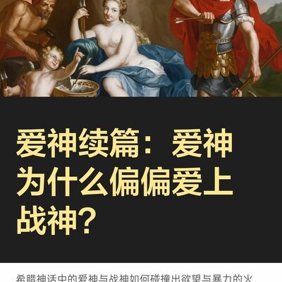 爱神与战神的隐秘之恋