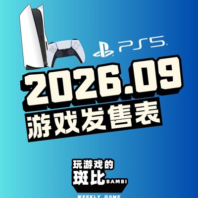 2026年9月PS5重磅新游