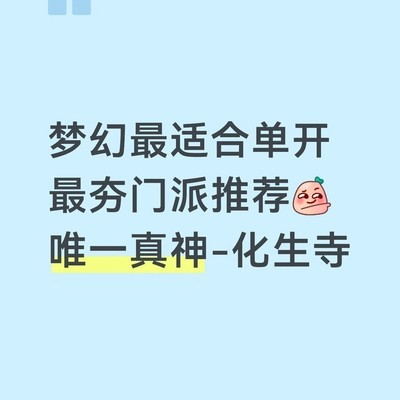化生寺单开和尚玩法指南