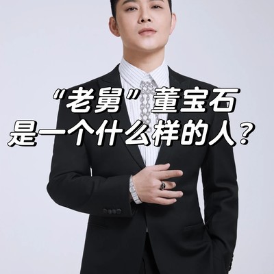 董宝石笔迹性格分析