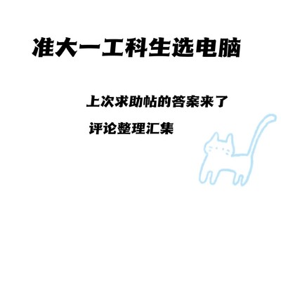 工科新生笔记本选购指南
