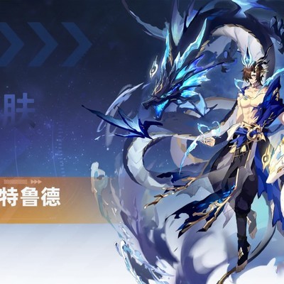 白龙妈新皮肤上线