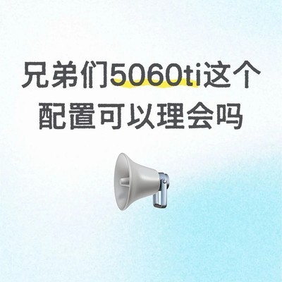 R7-9700X配5060Ti装机清单