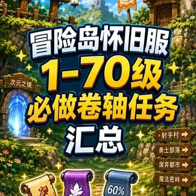 冒险岛怀旧服1-70卷轴任务指南