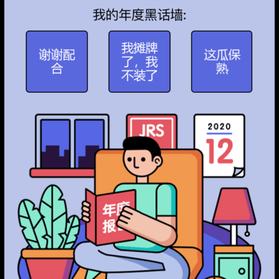我和的2020