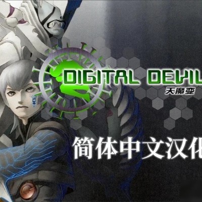 数码恶魔传说天魔变汉化
