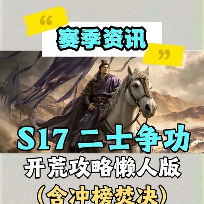 S17二士争功开荒指南