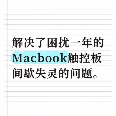 蓝牙鼠标误触致触控板失灵