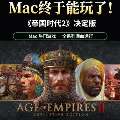 帝国时代2决定版登陆Mac