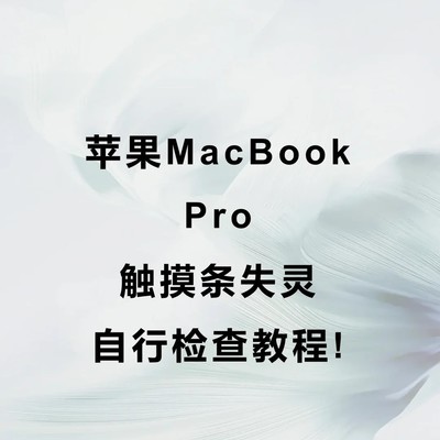MacBook Pro触摸条失灵排查指南